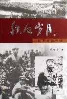 鐵血歲月(紅軍西征紀實) 鐵血歲月(紅軍西征紀實)