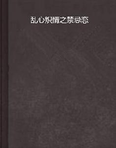 亂心熾情之禁忌戀 亂心熾情之禁忌戀