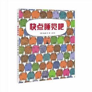 快點睡覺吧 快點睡覺吧