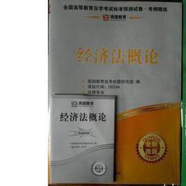 00244經濟法概論 00244經濟法概論
