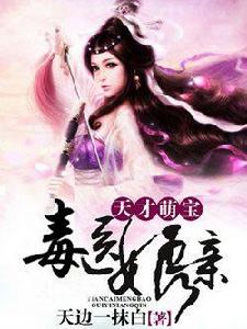 天才萌寶毒醫娘親 天才萌寶毒醫娘親