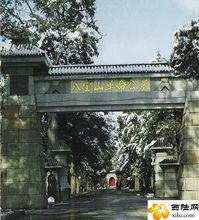 　八寶山革命公墓正門