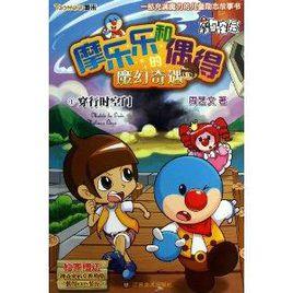 摩樂樂和偶得的魔幻奇遇1:穿行時空門 摩樂樂和偶得的魔幻奇遇1:穿行時空門