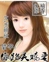 借孕:偷跑美嬌妻 借孕:偷跑美嬌妻