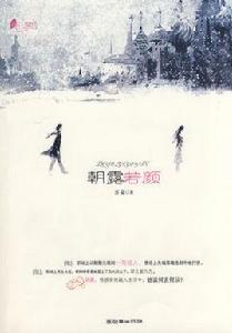 朝露若顏 朝露若顏