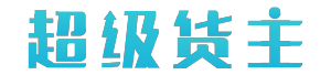 超級貨主 超級貨主
