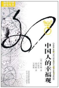 海外中國研究叢書:中國人的幸福觀 海外中國研究叢書:中國人的幸福觀