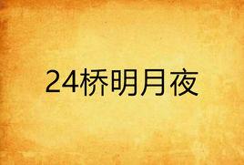 24橋明月夜 24橋明月夜