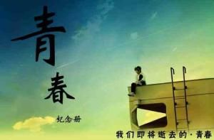 青春是什麼 青春是什麼