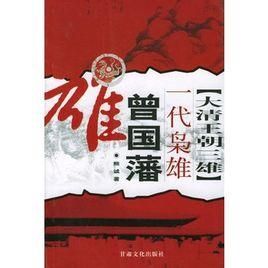 大清王朝三雄一代梟雄曾國藩 大清王朝三雄一代梟雄曾國藩