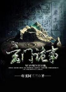 玄門詭事 玄門詭事