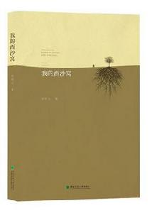 我的西沙窩 我的西沙窩