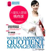 八堂女人職場情商課
