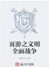 頁游之文明全面戰爭 頁游之文明全面戰爭