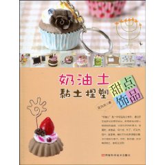 奶油土黏土捏塑甜點飾品