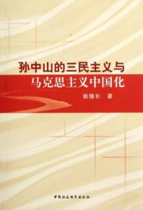 孫中山的三民主義與馬克思主義中國化