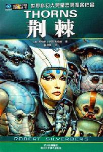 荊棘[羅伯特·西爾弗伯格科幻小說]