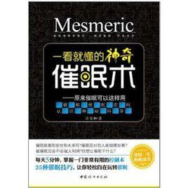 一看就懂的神奇催眠術 一看就懂的神奇催眠術