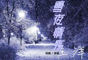 雪夜情殤 雪夜情殤