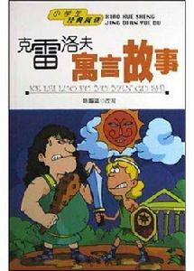 克雷洛夫寓言故事 克雷洛夫寓言故事