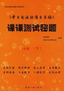 中日交流標準日本語課課測試秘題:初級下 中日交流標準日本語課課測試秘題:初級下