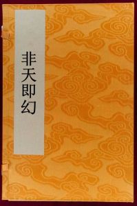 非天即幻 非天即幻