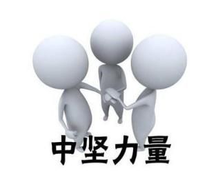 中堅力量 中堅力量