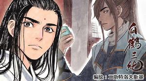 白鶴三絕 白鶴三絕