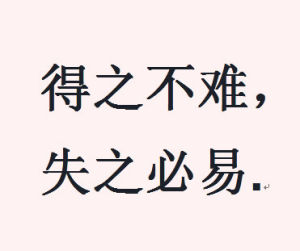 得之不難,失之必易 得之不難,失之必易