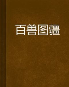 百獸圖疆 百獸圖疆