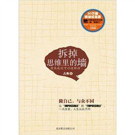 拆掉思維里的牆(紀念版) 拆掉思維里的牆(紀念版)