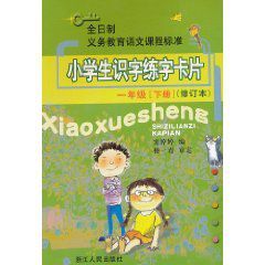 小學生識字練字卡片 小學生識字練字卡片