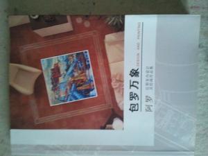 羅衛民 《包羅萬象》(畫集)