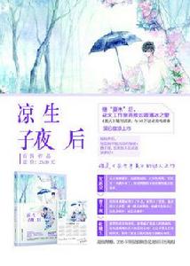 涼生子夜後 涼生子夜後