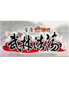 金庸群俠傳之武林浩蕩 金庸群俠傳之武林浩蕩