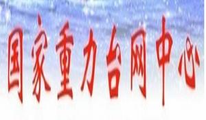 國家重力台網中心 國家重力台網中心