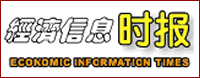 《經濟信息時報》 《經濟信息時報》