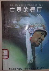 亡靈的舞廳 亡靈的舞廳