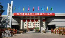 昌平二中80周年校慶