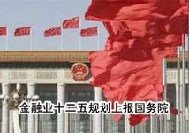 金融業發展和改革“十二五”規劃 金融業發展和改革“十二五”規劃