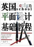 英國平面設計基礎教程 英國平面設計基礎教程