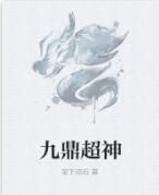 九鼎超神 九鼎超神