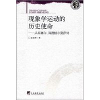 現象學運動的歷史使命 現象學運動的歷史使命