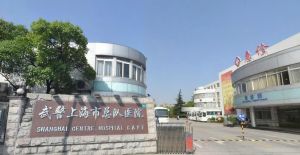 上海市武警總隊醫院 上海市武警總隊醫院