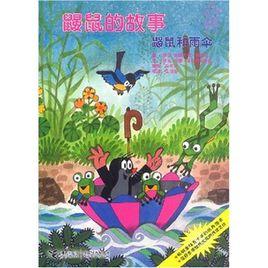 鼴鼠和雨傘-鼴鼠的故事 鼴鼠和雨傘-鼴鼠的故事