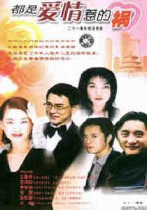 《都是愛情惹得禍》