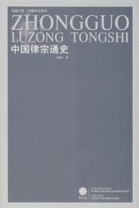 中國律宗通史