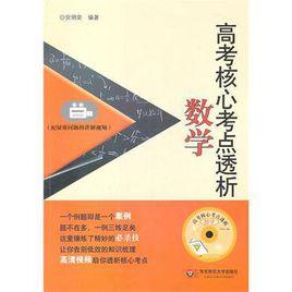 高考核心考點透析·數學 高考核心考點透析·數學