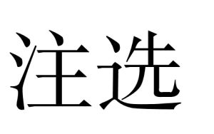 注選