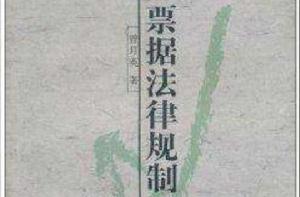 票據法律規制 票據法律規制